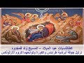 كطافاسيات عيد الميلاد – المَسيح وُلد فمجّدوه - ترتيل جوقة أبرشية طرابلس