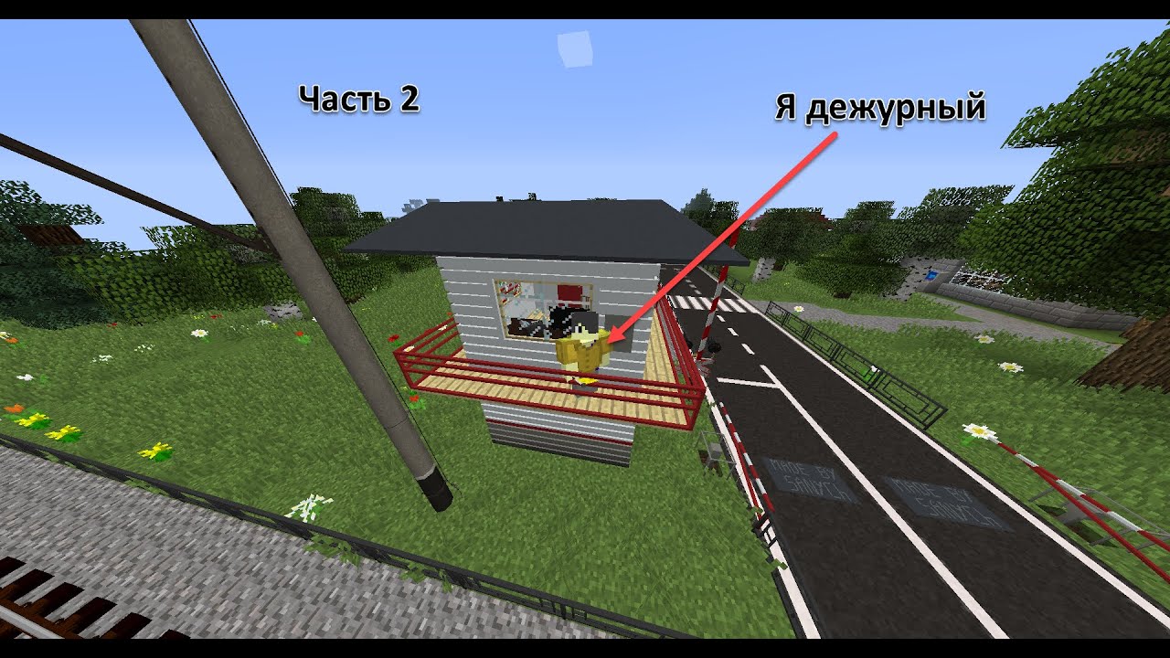 Я работаю дежурный по переезду в новой будке часть 2 в 