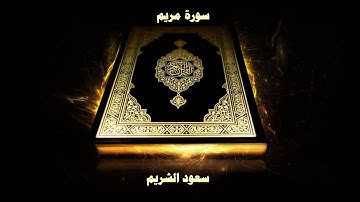 سورة مريم - بصوت القارئ سعود الشريم
