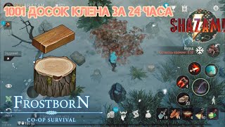 1000 и 1  досок клена за 24 часа. Реально? Frostborn Coop Survival