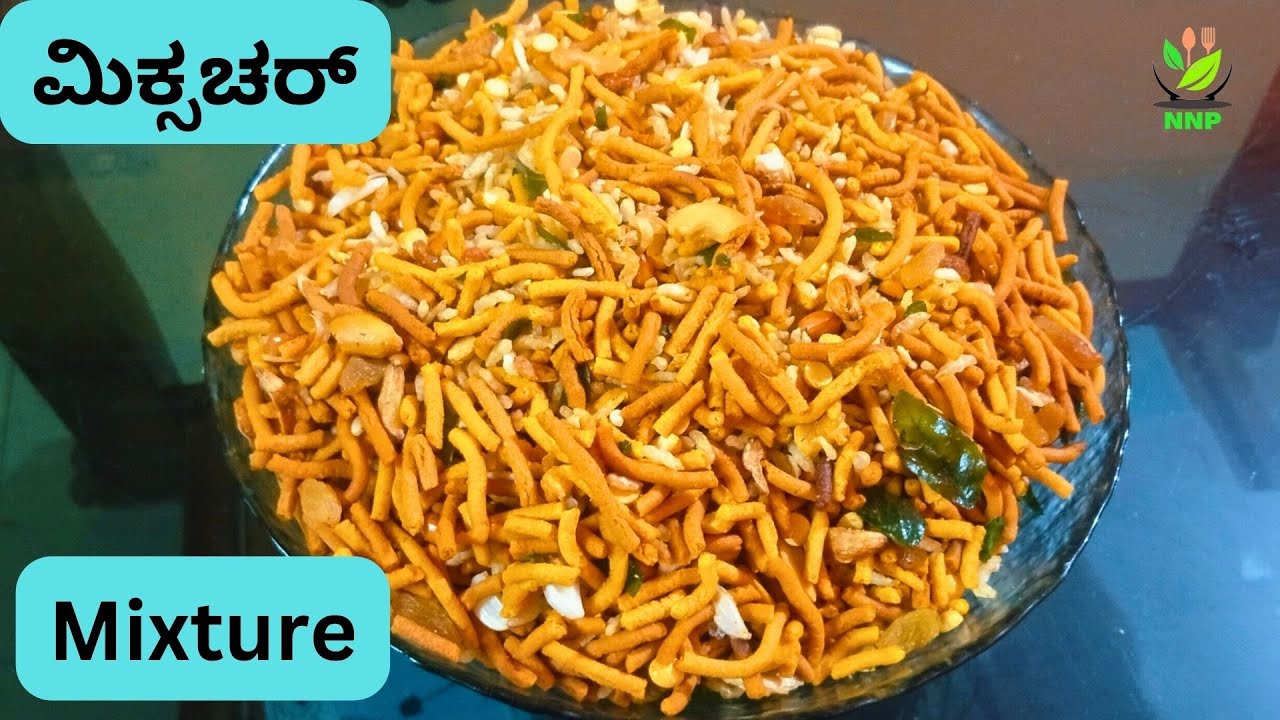 ಬೇಕರಿ ಶೈಲಿ ಮಿಕ್ಸಚರ್ Bakery Style Mixture Recipe In Kannada Quick