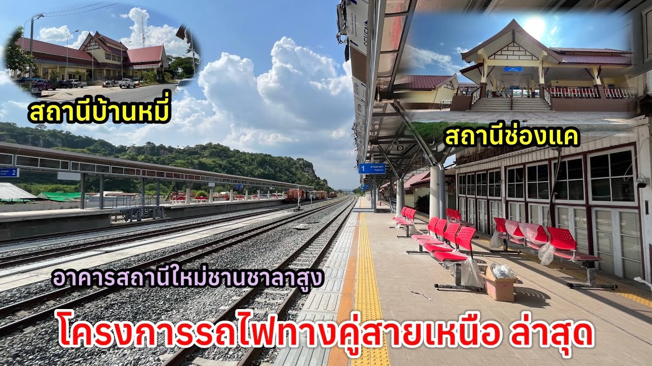 สถานีบ้านหมี่และสถานีช่องแค แห่งใหม่รถไฟทางคู่สายเหนือ ชานชาลาสูงทั้งหมด