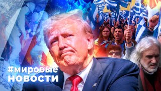 картинка: МИРОВЫЕ НОВОСТИ – 09 октября 2025