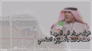 شيلة مهداه للسيد محمد مبارك بالحرزي الشامسي من كلمات وأداء الهاجس الدرعي