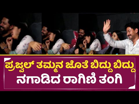 ಪ್ರಜ್ವಲ್ ತಮ್ಮನ ಜೊತೆ ಬಿದ್ದು ಬಿದ್ದು ನಗಾಡಿದ ರಾಗಿಣಿ ತಂಗಿ | Pranaam Devaraj Ragini Prajwal Sister | SStv ಪ್ರಜ್ವಲ್ ತಮ್ಮನ ಜೊತೆ ಬಿದ್ದು ಬಿದ್ದು ನಗಾಡಿದ ರಾಗಿಣಿ ತಂಗಿ | Pranaam Devaraj Ragini Prajwal Sister | SStv