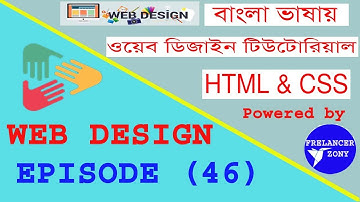 Web design & development full bangla || Web design bangla tutorial || Web design bangla || part-46
