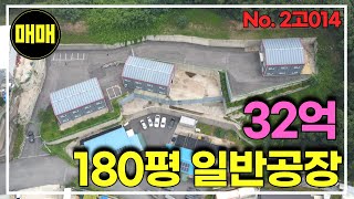 경기광주 곤지암 귀하디 귀한 일반공장 신축공장 180평 공장매매/경기광주공장창고매매