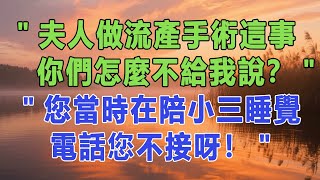 "夫人做流產手術這事,你們怎麼不給我說?""您當時在陪小三睡覺,電話您不接呀!"