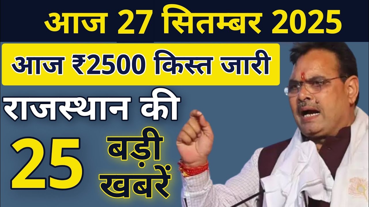आज 27 सितम्बर 2025 राजस्थान की ताजा खबर l Today Rajasthan News l Rajasthan Breaking News