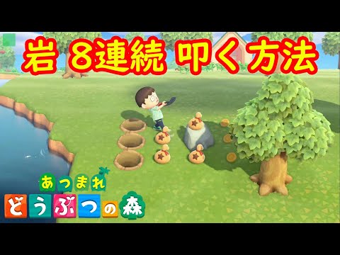 岩 8連続 叩く方法 攻略【鉄鉱石(てっこうせき) 効率よく集める方法 あつまれ どうぶつの森 あつ森】