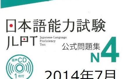 2014年7月JLPT N4 LISTENING Exam日本语听力训练#日语能力考试真题听力#日本語 #日语学习 #日语听力#日语口语#japanese #chinese #english