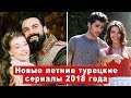 Новые летние турецкие сериалы 2018 года. Часть #1