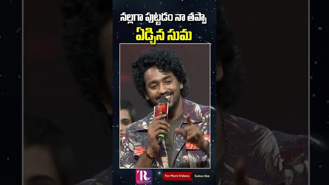 నల్లగా పుట్టడం నా తప్పా, ఏడ్చిన సుమ #roshankanakala #sumakanakala #rajeevkanakala #bubblegum #short