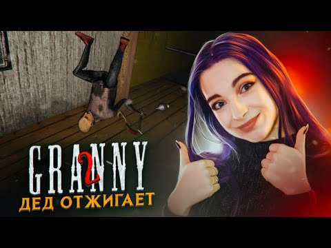 Видео: ДЕД ОТЖИГАЕТ! Гренни ЗА 1 ЖИЗНЬ ► Granny: Chapter Two