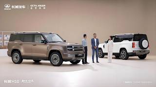 🛑直播回放：全新长城H10旗舰SUV美学品鉴会 | Aesthetic Appreciation Event for the All-New Great Wall H10 Flagship SUV
