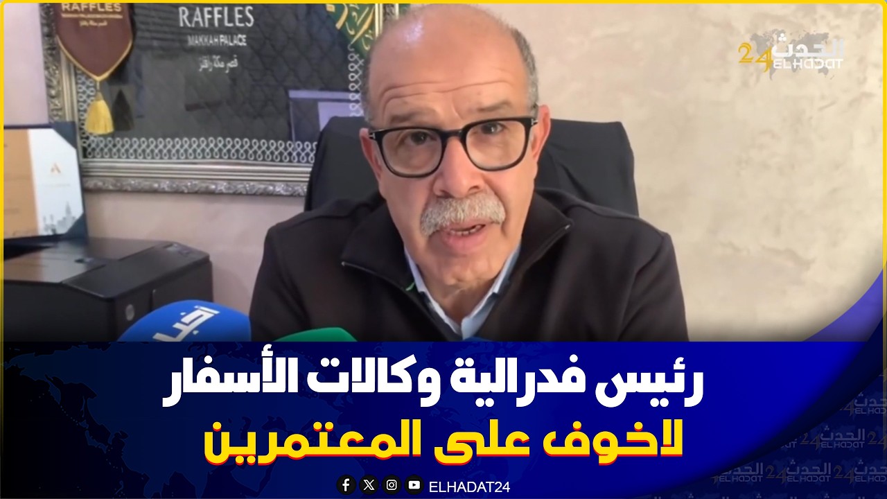 فاس رئيس الفدراليةوكالات الأسفار المجال الجوي المباشر للحج مفتوح لا خوف على المعتمرين..