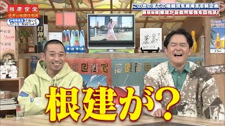 【相席食堂】この世の全ての格闘技を習得する新企画 ベトナム発祥の総合武術'ボビナム' ナイトinナイト