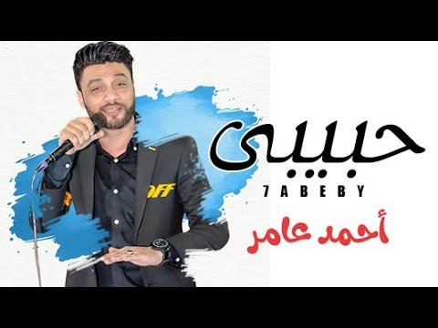 اجمل اغنية غناها احمد عامر اغنية حبيبى احمد عامر 2019 اغانى جديدة 2019
