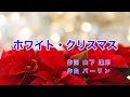 ホワイト・クリスマス|日本語歌詞|夢見るよ ホワイト・クリスマス あの日の輝き