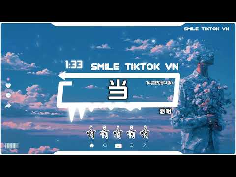 澈明 - 当 (r&b版) (抖音热播DJ版) Khi - Trạch Minh『当山峰没有棱角的时候，当河水不再流。』【2k26抖音火流行歌曲推荐TikTok】