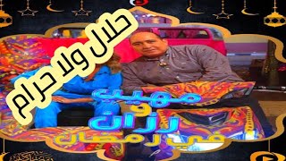 مسابقه مهيب ورزان حلال ولا حرام