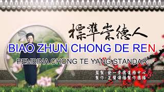 Biao Zhun Chong De Ren 標準崇德人