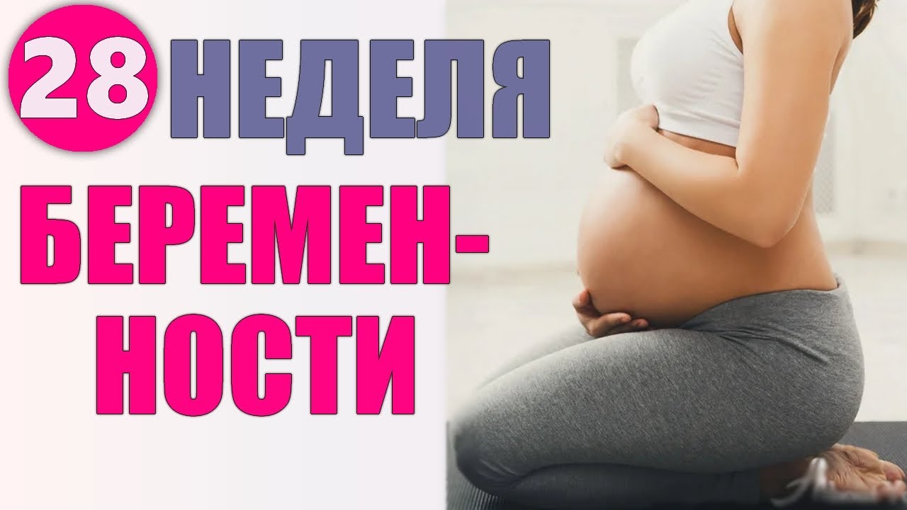 ДВАДЦАТЬ ВОСЬМАЯ НЕДЕЛЯ БЕРЕМЕННОСТИ | Что происходит с женщиной на 28 неделе беременности и советы
