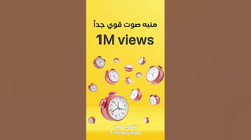 اقوى صوت منبه 2023 