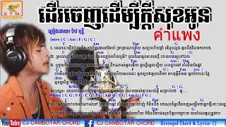 Miniatura del video "ខាំផែង คำแพง Cover   ដើរចេញដើម្បីក្តីសុខអូន​ កែវ មុន្នី Guitar Chord, Lyrics"