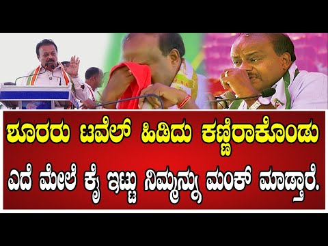 Chaluvaraya Swamy:  ಕುಮಾರಣ್ಣ ಅಣ್ಣ, ಅವ್ವ, ಅಪ್ಪ ಅನ್ಕೊಂಡು ಮಾತನಾಡ್ತಾರೆ ನೀವು ಅಯ್ಯೊ ಪಾಪಾ ಅನ್ಬಿಡ್ತಿರ..!
