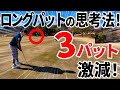 【スコアが5打縮まる】今日からできるロングパットの距離感＆ラインの読み方