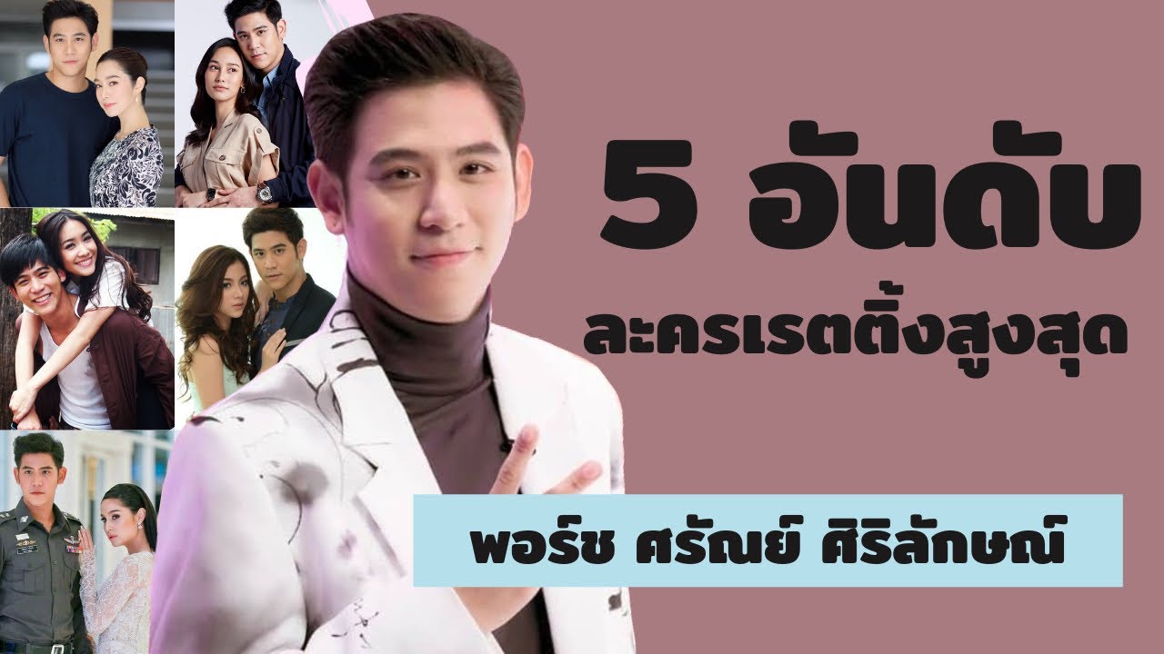 5 อันดับละครเรตติ้งสูงสุด | พอร์ช ศรัณย์