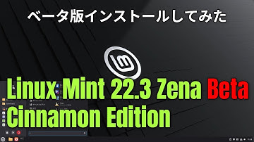 【タニ研】LinuxMintのインストール・22.3 Zena-Beta【PC部】