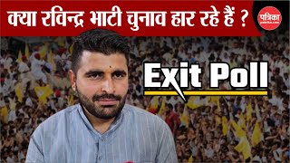 Ravindra Singh Bhati क्या चुनाव हार रहे हैं !! | Rajasthan Exit Poll 2024 | Barmer | Election 2024