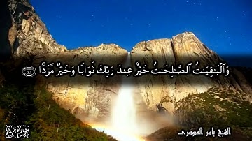 قل من كان في الضلالة فليمدد له الرحمن مدا - سورة مريم الآيات 75-80 للشيخ ياسر الدوسري