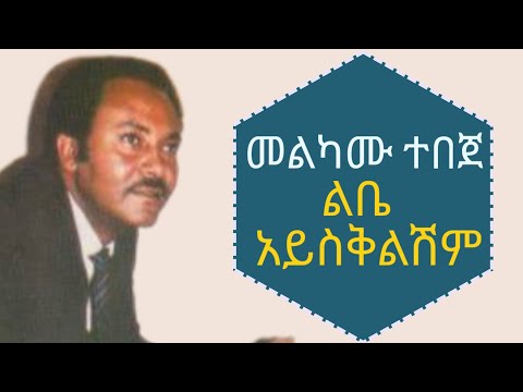 መልካሙ ተበጀ ልቤ አይስቅልሽም Melkamu Tebeje Libe Aysklshim Lyrics Ethiopia Music 2024
