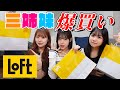 三姉妹でLOFT爆買いしてきた 三姉妹でLOFT爆買いしてきた