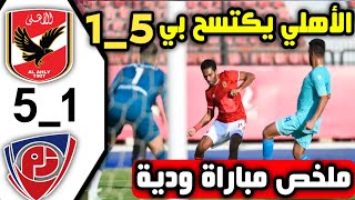 ملخص مباراة الاهلي وبتروجيت اليوم مباراة ودية الأهلي يكتسح 5_1 بتروجيت