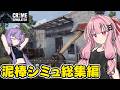 【一気見】琴葉茜が悪いことしてお金を稼ぐゲーム【Crime Simulator】