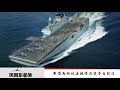 【凤凰军机处】新型两栖攻击舰075将改变夺台湾战法