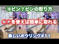 ⑩ピン⑦ピンが簡単に取れるようになる考え方【美しいボウリング#11】