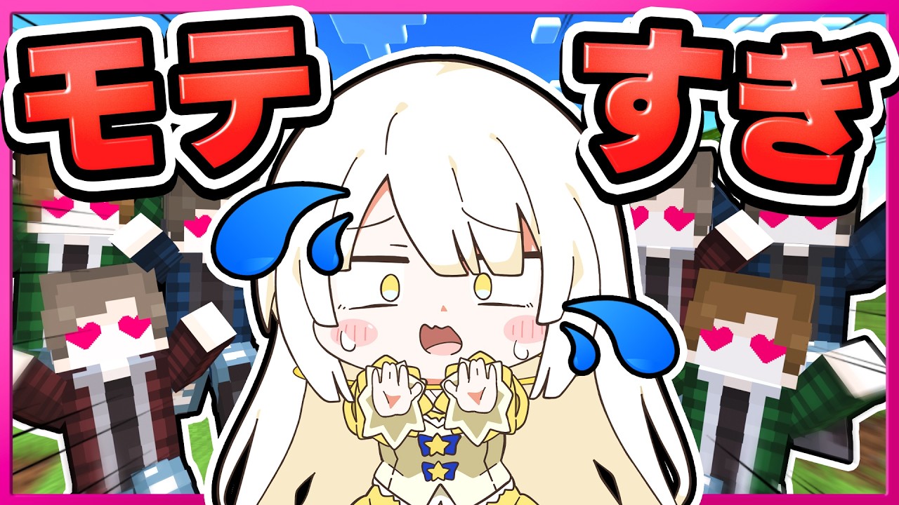 🪐【マイクラ】モテすぎるのも大変…美しくなった神様の末路…【ゆっくり実況】