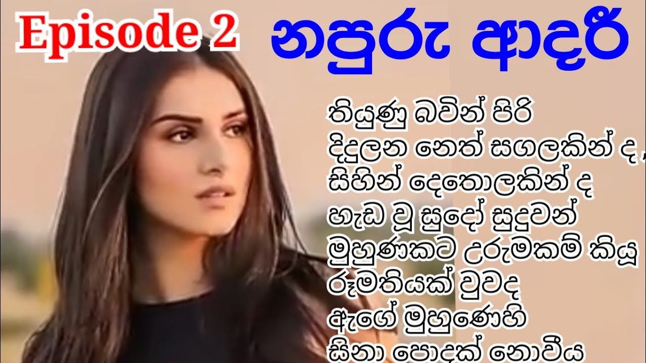 රූමතිය දුටු හිමරු ගේ බත් කට මුව තුල සිරවිය | 02 කොටස | නපුරු ආදරී 