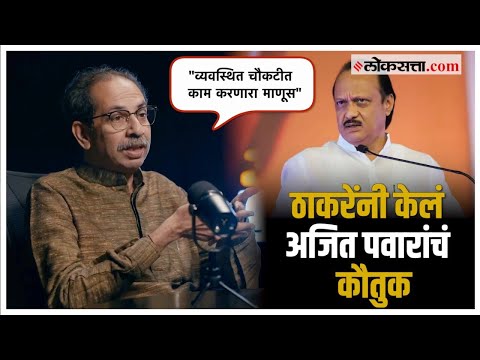 Uddhav Thackeray: "सत्तेच्या साठमारीत...; अजित पवारांच्या भेटीमागचं कारण ठाकरेंनी केलं स्पष्ट