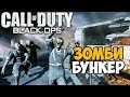 Выживание в Немецком Зомби Бункере - Call of Duty Black Ops Зомби - Ночь Мертвецов