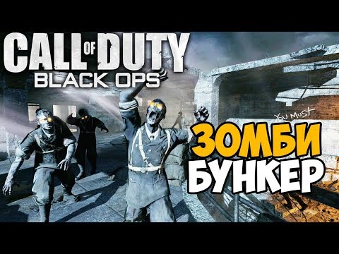 Видео: Выживание в Немецком Зомби Бункере - Call of Duty Black Ops Зомби - Ночь Мертвецов