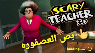 بص العصفوره  عملت ايه يانهار  scary TEACHER???