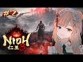 【仁王3 #2】時を越え、歴史を駆ける婆【ダーク戦国アクションRPG /Vtuber】