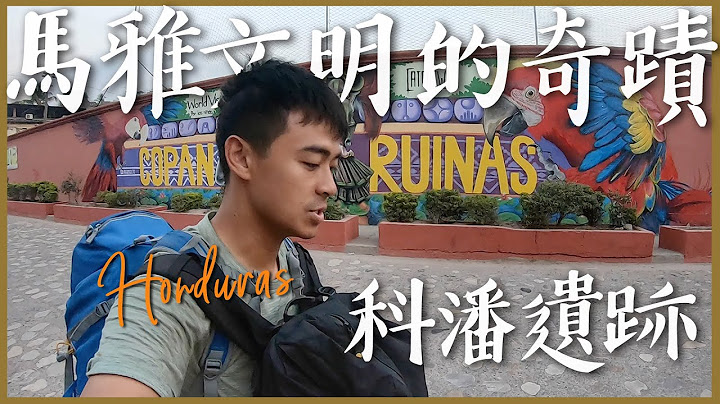 【洪都拉斯1】失落的帝国之马雅文明的奇蹟--科潘遗迹 Honduras Vlog: Copan Ruinas - 天天要闻