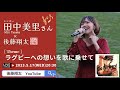 田中美里さん(シンガー)生出演♪ ラグビーへの想いを歌に乗せて!ラグビー放送を支えたあのGo Forwardの秘話も必見!